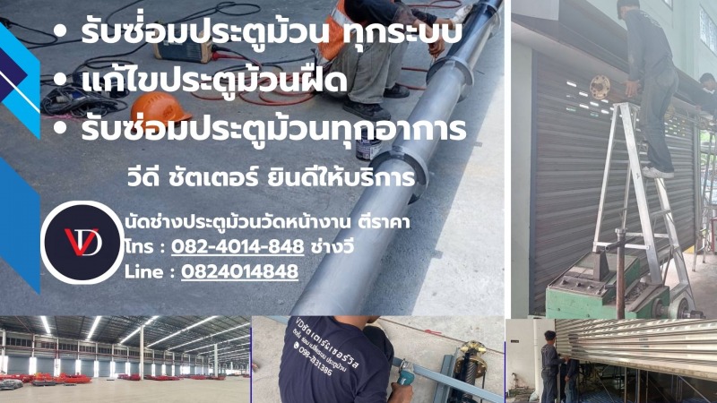 ช่างซ่อมประตูม้วน