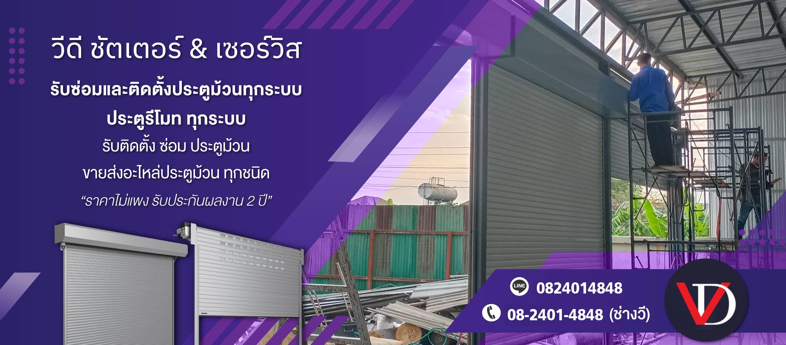 วีดีชัดเตอร์ ร้านประตูม้วนกรุงเทพปริมณฑล