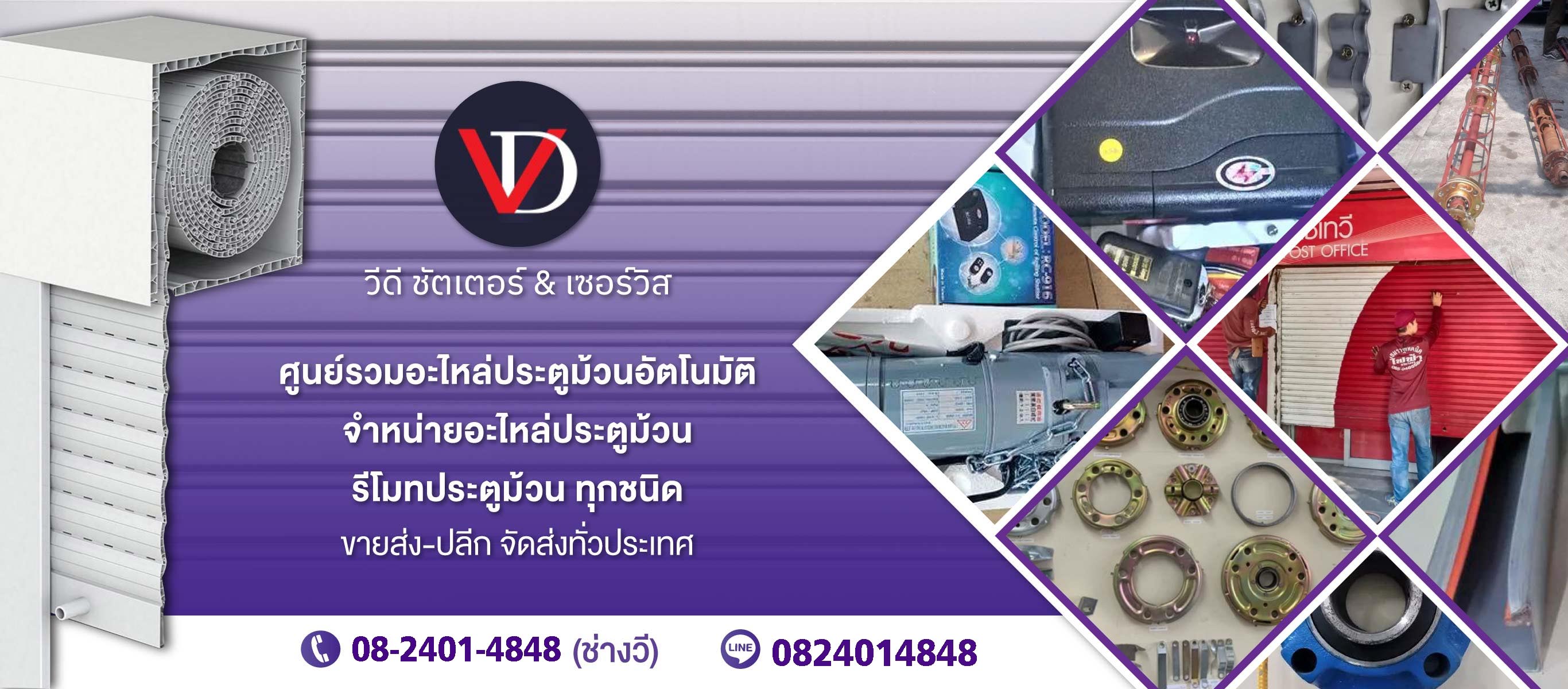 วีดีชัดเตอร์ ร้านประตูม้วนกรุงเทพปริมณฑล