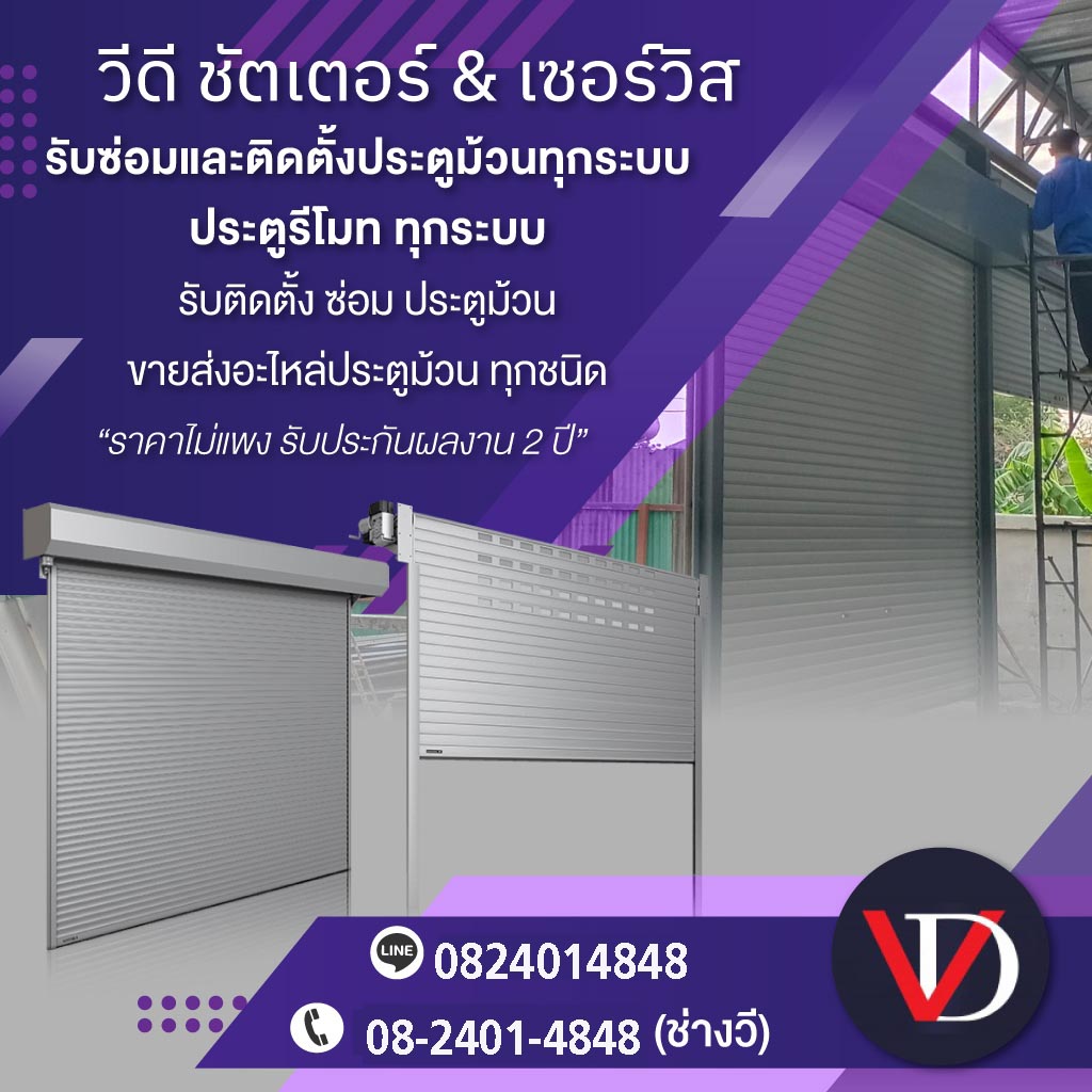 ร้านประตูม้วน วีดี ชัตเตอร์