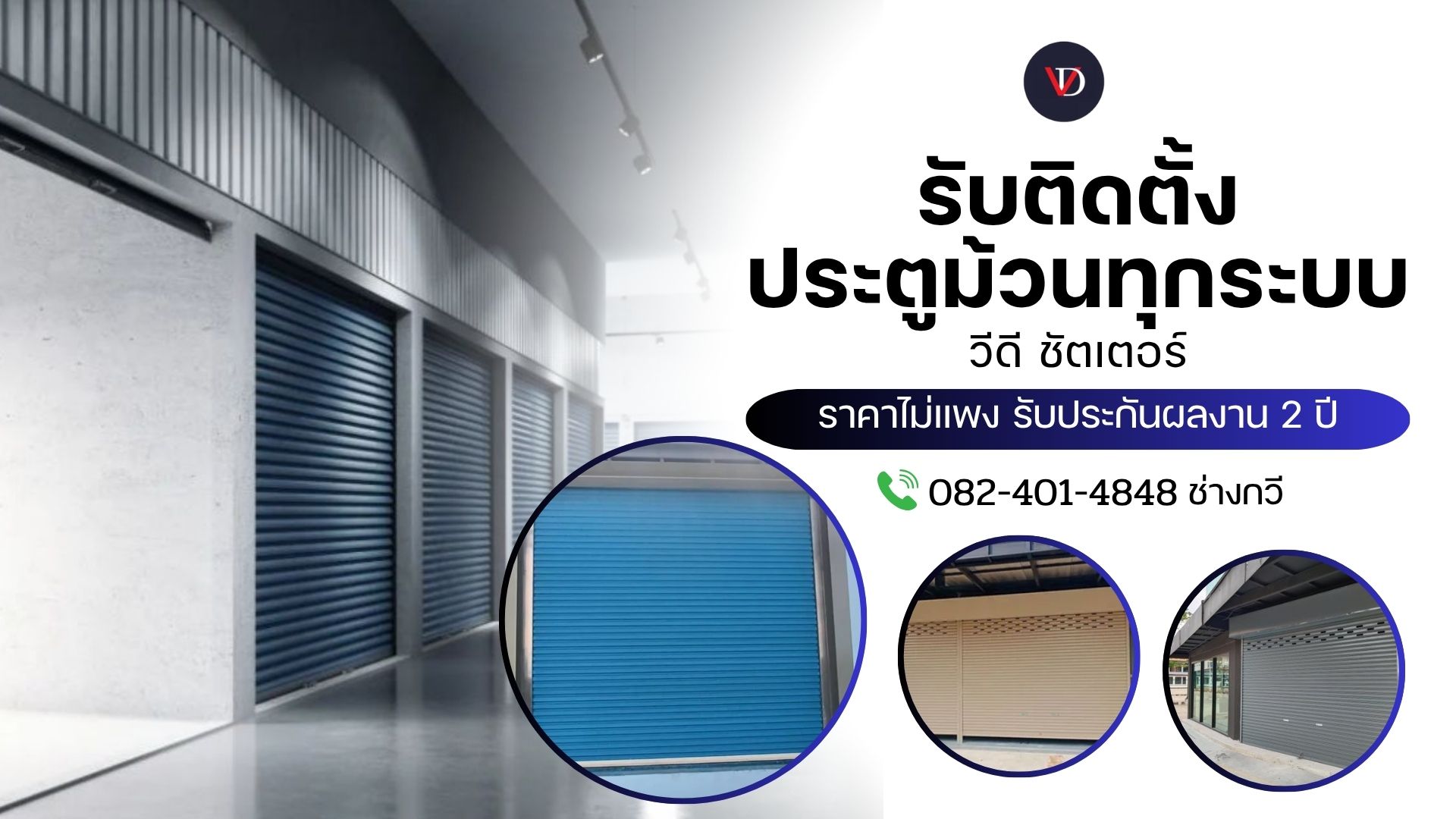 รับติดตั้ง ประตูม้วนทุกระบบ 